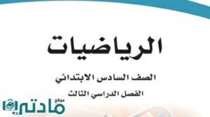 مادة الرياضيات