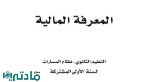 مادة المعرفة المالية