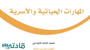 مادة المهارات الحياتية والاسرية