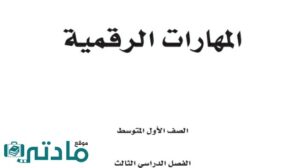 مادة المهارات الرقمية