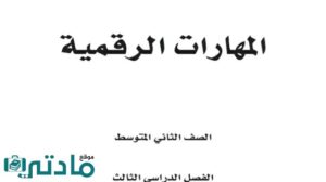 مادة المهارات الرقمية