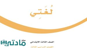 مادة لغتي