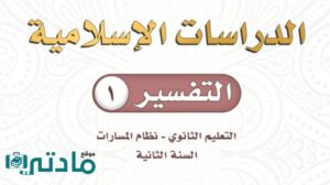 اختبار تفسير 1 ثاني ثانوي مسارات الفصل الثاني 1446