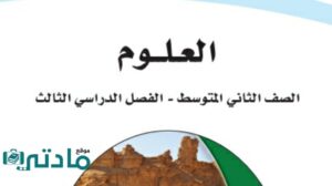 اختبار علوم ثاني متوسط ف3 الفصل الثالث 1446 مع الاجابه