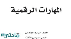 اختبار مهارات رقمية رابع ابتدائي الفصل الثالث 1446 مع الحل