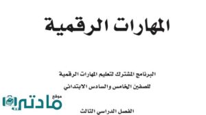 حل كتاب المهارات الرقمية سادس ابتدائي الفصل الثالث 1446