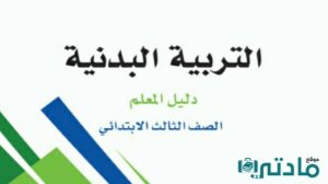 اختبار انتساب تربية بدنية ثالث ابتدائي الفصل الثالث 1446 مع الحل