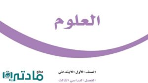 اختبار علوم اول ابتدائي الفصل الدراسي الثالث 1446 مع الاجابه