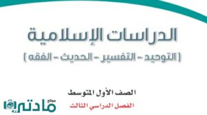 اختبار نهائي دراسات اسلامية اول متوسط ف3 الفصل الثالث 1446