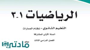 اختبار نهائي رياضيات اول ثانوي مسارات ف3 الفصل الثالث 1446