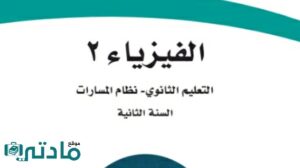 اختبار نهائي فيزياء 2 ثاني ثانوي مسارات 1446