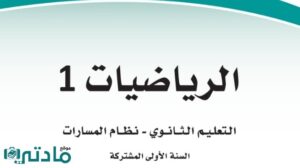 مراجعة رياضيات اول ثانوي مسارات الفصل الثالث ف3 1445