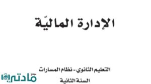 اختبار نهائي ادرة مالية ثاني ثانوي مسارات الفصل الثاني 1446