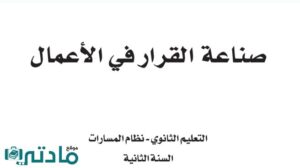 اختبار نهائي صناعة القرار في الاعمال ثاني ثانوي مسارات ف3 1446