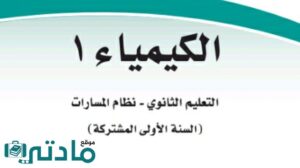 اختبار عملي كيمياء اول ثانوي مسارات 1446