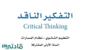 مادة التفكير الناقد
