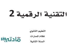 مادة التقنية الرقمية 2