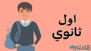 الصف الاول الثانوي