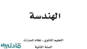 مادة الهندسة