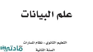 مادة علم البيانات