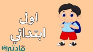 الصف الاول الابتدائي