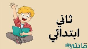 الصف الثاني الابتدائي