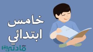 الصف الخامس الابتدائي