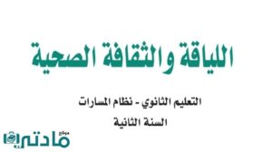 مادة اللياقة والثقافة الصحية