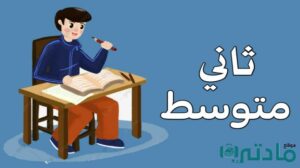 الصف الثاني المتوسط