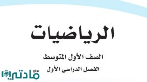 اختبار تشخيصي رياضيات اول متوسط ف1 الفصل الاول 1447