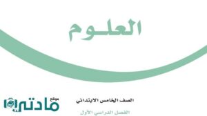 اختبار تشخيصي علوم خامس ابتدائي الفصل الاول 1447 مع الحل