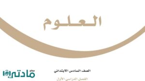 اختبار تشخيصي علوم سادس ابتدائي الفصل الاول 1447 مع الاجابة