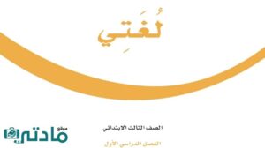 اختبار تشخيصي قبلي لغتي ثالث ابتدائي الفصل الاول 1447