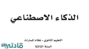 مادة الذكاء الاصطناعي