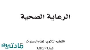 مادة الرعاية الصحية