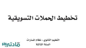 مادة تخطيط الحملات التسويقية