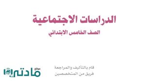 توزيع اجتماعيات خامس ابتدائي الفصل الاول ف1 1448