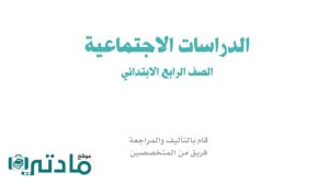 توزيع اجتماعيات رابع ابتدائي الفصل الاول ف1 1448