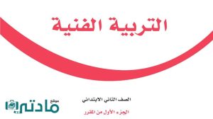 توزيع تربية فنية ثاني ابتدائي الفصل الاول 1448