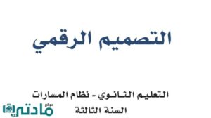 توزيع منهج التصميم الرقمي ثالث ثانوي مسارات ف1 الفصل الاول 1448