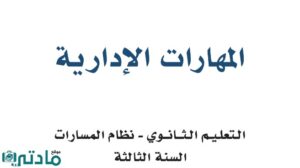 توزيع منهج المهارات الادارية ثالث ثانوي مسارات ف1 الفصل الاول 1448