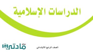 توزيع دراسات اسلامية رابع ابتدائي الفصل الاول 1448