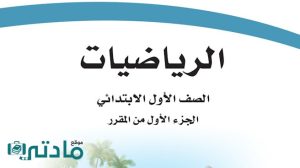توزيع رياضيات اول ابتدائي الفصل الاول 1448