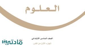 توزيع علوم سادس ابتدائي الفصل الاول ف1 1448
