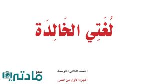 توزيع لغتي ثاني متوسط الفصل الاول ف1 1448