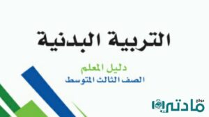 توزيع منهج التربية البدنية ثالث متوسط ف1 الفصل الاول 1448