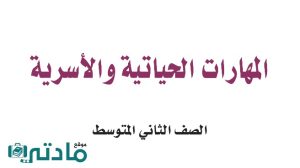 توزيع مهارات حياتية واسرية ثاني متوسط الفصل الاول ف1 1448