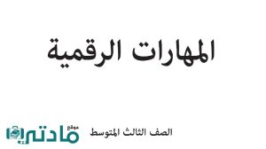 توزيع مهارات رقمية ثالث متوسط الفصل الاول ف1 1448