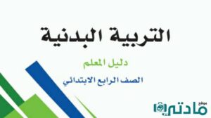 مادة التربية البدنية