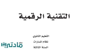 كتاب التقنية الرقمية 3 ثالث ثانوي مسارات ف1 الفصل الاول 1448